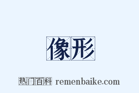 像形是什么意思的图片